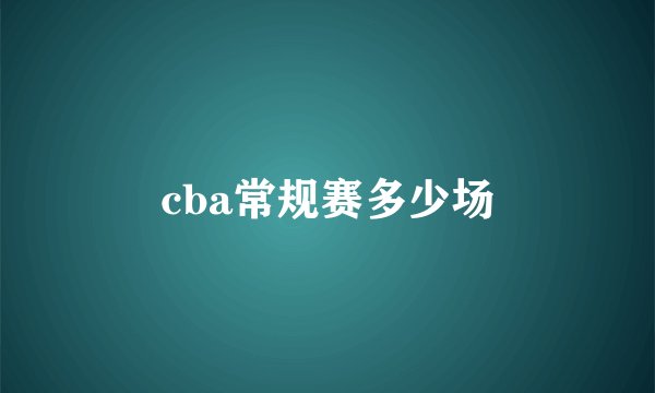 cba常规赛多少场