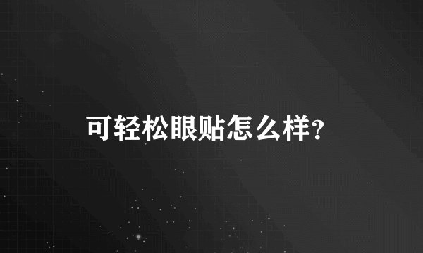 可轻松眼贴怎么样？