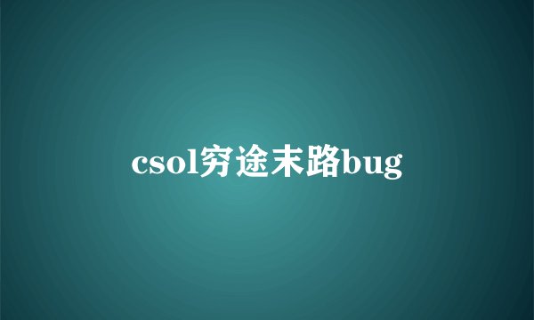 csol穷途末路bug