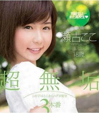 濑古幸子(瀬古ここ)个人资料介绍:濑古幸子图片写真