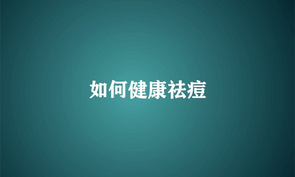如何健康祛痘