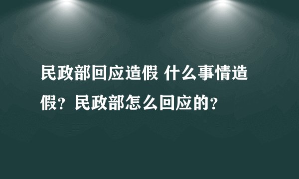 民政部回应造假 什么事情造假？民政部怎么回应的？