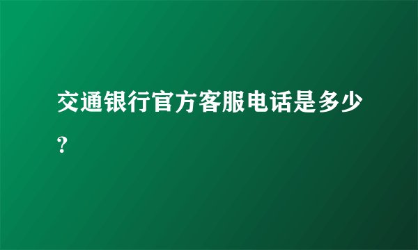 交通银行官方客服电话是多少？