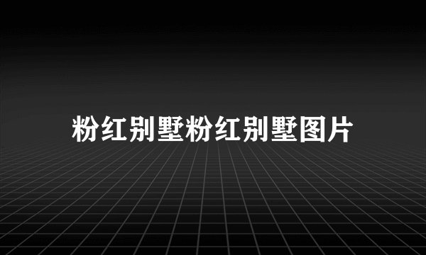 粉红别墅粉红别墅图片