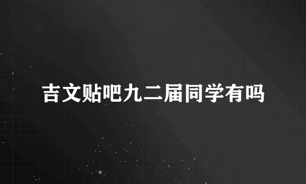 吉文贴吧九二届同学有吗