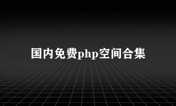 国内免费php空间合集
