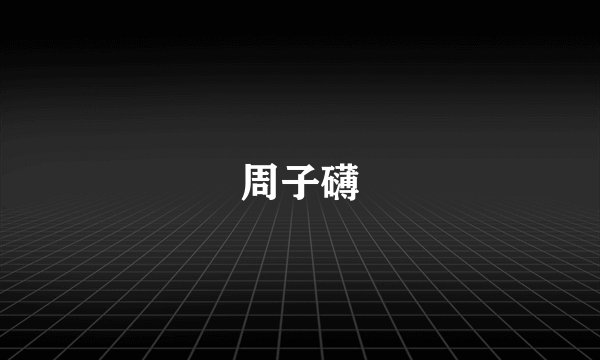 周子礴