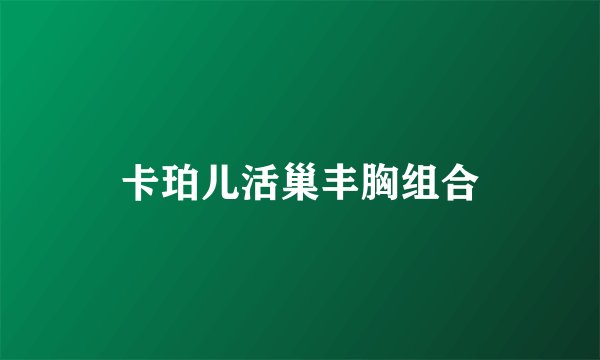 卡珀儿活巢丰胸组合