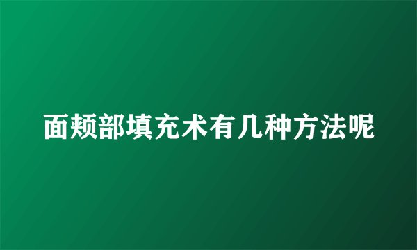 面颊部填充术有几种方法呢
