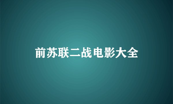 前苏联二战电影大全