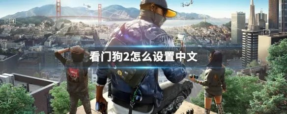 看门狗2怎么设置中文