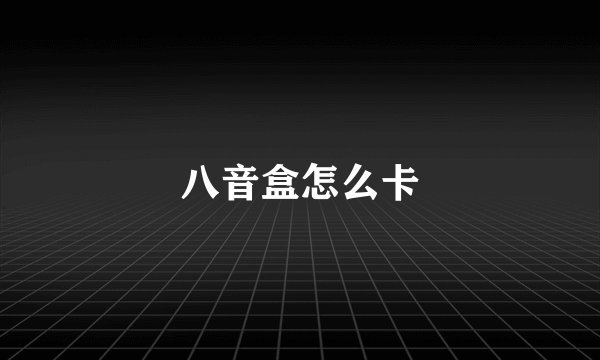 八音盒怎么卡