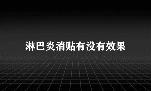 淋巴炎消贴有没有效果