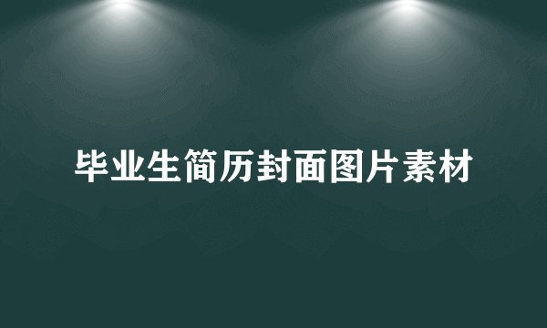 毕业生简历封面图片素材