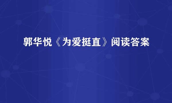 郭华悦《为爱挺直》阅读答案