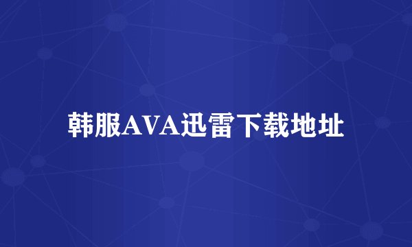 韩服AVA迅雷下载地址