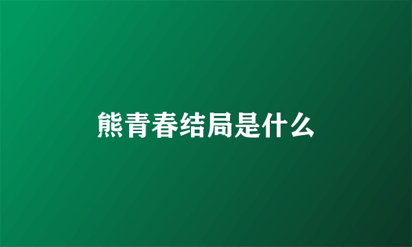 熊青春结局是什么