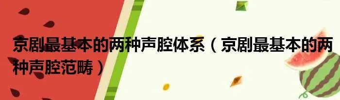 京剧最基本的两种声腔体系（京剧最基本的两种声腔范畴）