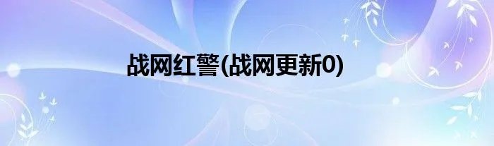 战网红警(战网更新0)