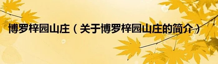 博罗梓园山庄（关于博罗梓园山庄的简介）