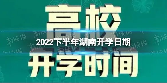 湖南开学时间2022最新消息 2022下半年湖南开学日期