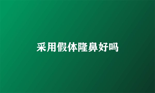 采用假体隆鼻好吗