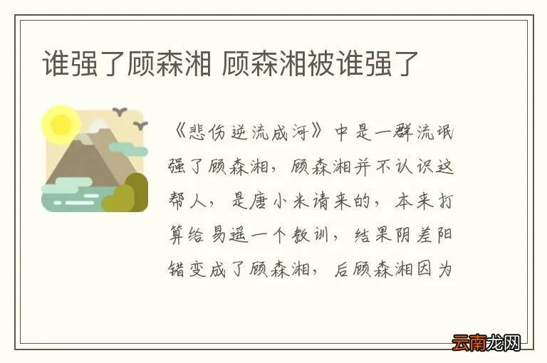 谁强了顾森湘 顾森湘被谁强了