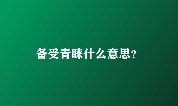 备受青睐什么意思？