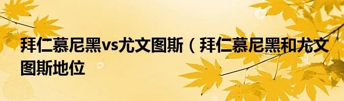 拜仁慕尼黑vs尤文图斯（拜仁慕尼黑和尤文图斯地位