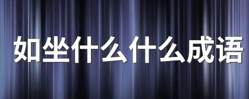 如坐什么什么成语 关于历史的成语