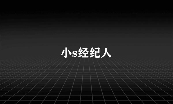 小s经纪人