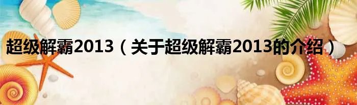 超级解霸2013(关于超级解霸2013的介绍)
