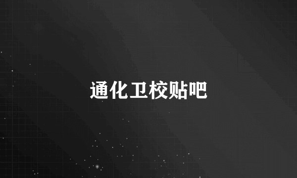 通化卫校贴吧