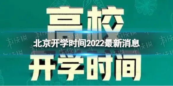 北京开学时间2022最新消息 2022下半年北京开学日期