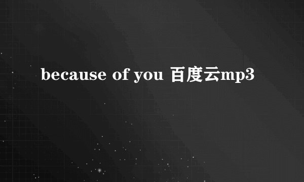 because of you 百度云mp3