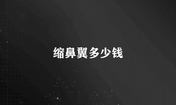 缩鼻翼多少钱