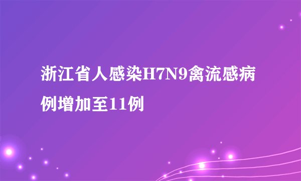 浙江省人感染H7N9禽流感病例增加至11例