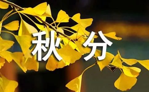 秋分的诗句