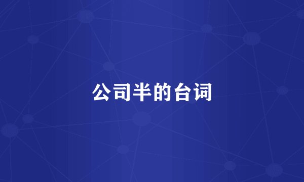 公司半的台词