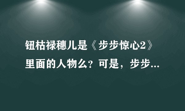 钮枯禄穗儿是《步步惊心2》里面的人物么?可是,步步惊心2不是叫步步惊情么?那钮枯禄穗儿又是谁呢?