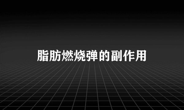 脂肪燃烧弹的副作用