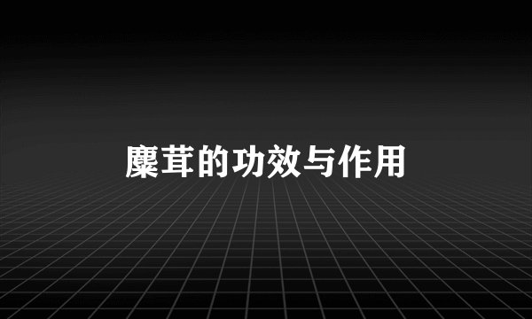 麋茸的功效与作用