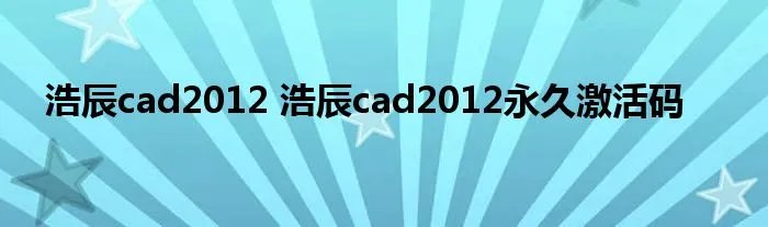 浩辰cad2012 浩辰cad2012永久激活码