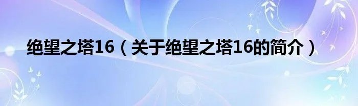 绝望之塔16（关于绝望之塔16的简介）