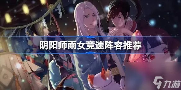 阴阳师雨女竞速攻略 阴阳师雨女竞速阵容推荐