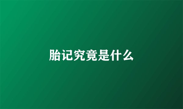 胎记究竟是什么