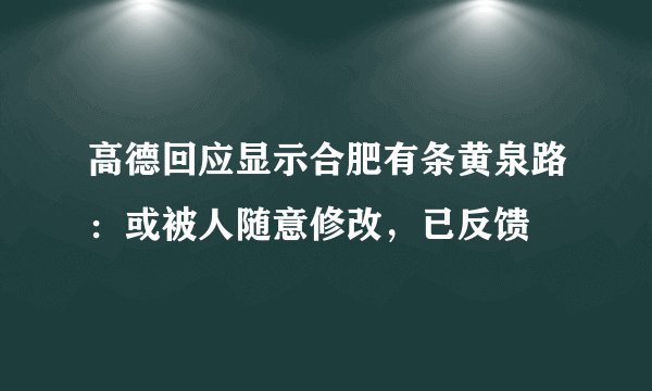 高德回应显示合肥有条黄泉路：或被人随意修改，已反馈