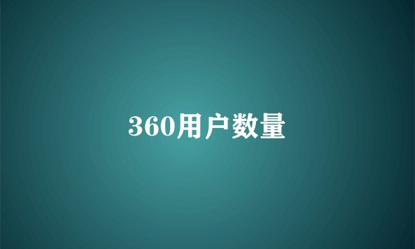 360用户数量