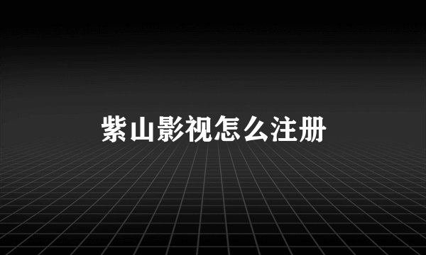 紫山影视怎么注册