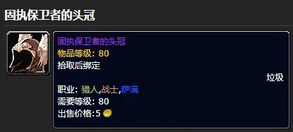 《魔兽世界》固执保卫者套装怎么获得